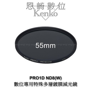 恩崎科技 Kenko PRO1D ND8 (W) 55mm 數位專用 特殊多層鍍膜 減光鏡 (減三格光圈)