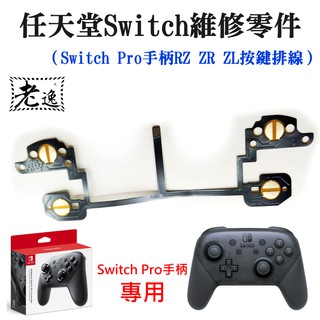 臺灣本地 快速出貨＃任天堂Switch維修零件（Switch Pro手柄RZ ZR ZL按鍵排線）＃NS Pro手柄按鍵