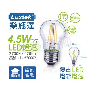 [喜萬年]含稅 LUXTEK樂施達 LED 4.5W 2700K 110V E27 可調光 球泡燈_LU520007