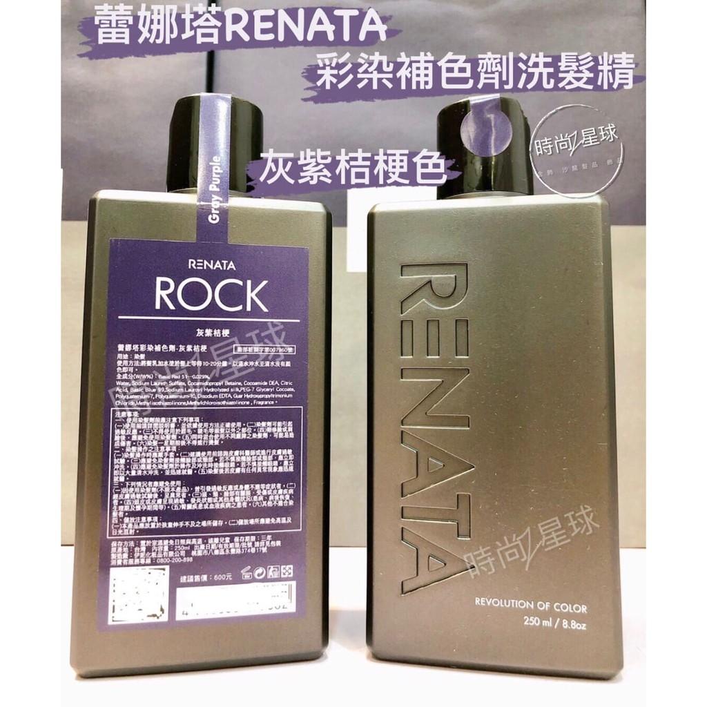 時尚星球 現貨秒出 Renata 蕾娜塔洗髮精彩染補色劑矯色洗髮精補色洗髮精護色洗髮精灰紫桔梗色