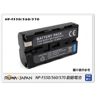 ☆閃新☆ROWA 樂華 FOR SONY NP-F550 / F560 / F570 副廠電池 鋰電池