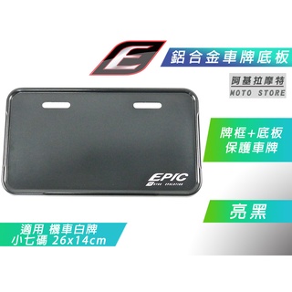 epic | 亮黑 鋁合金 機車專用 強化車牌底板 車牌框 強化底板 大牌 車牌底板 適機車白牌 小七碼 26x14cm