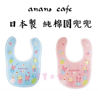 ［出清最殺價］日本製 anano cafe 插畫家溝江裡映 圍兜兜 口水巾 共2色 100% 純棉 口水巾 圍兜