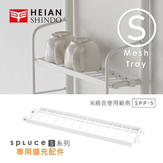 【日本平安伸銅】HEIAN SHINDO SPLUCE免工具廚衛收納層網架(S)單配件 SPP-5 (超薄窄版)