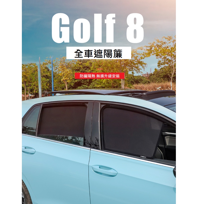 【VAG】 VW-福斯GOLF 8/MK8/第八代-專車專用卡式磁鐵遮陽簾-5窗、4窗、2窗、尾窗