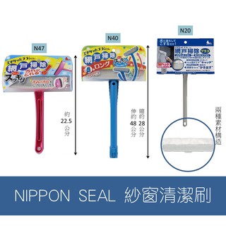 森吉小舖 日本 紗窗清潔刷 Nippon Seal N47 N40 N20 大掃除