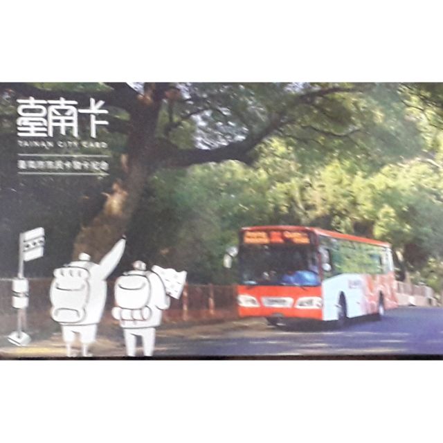 台南卡 臺南市民卡 發卡紀念 公車輕旅行 限量 一卡通(內含20元儲值金)