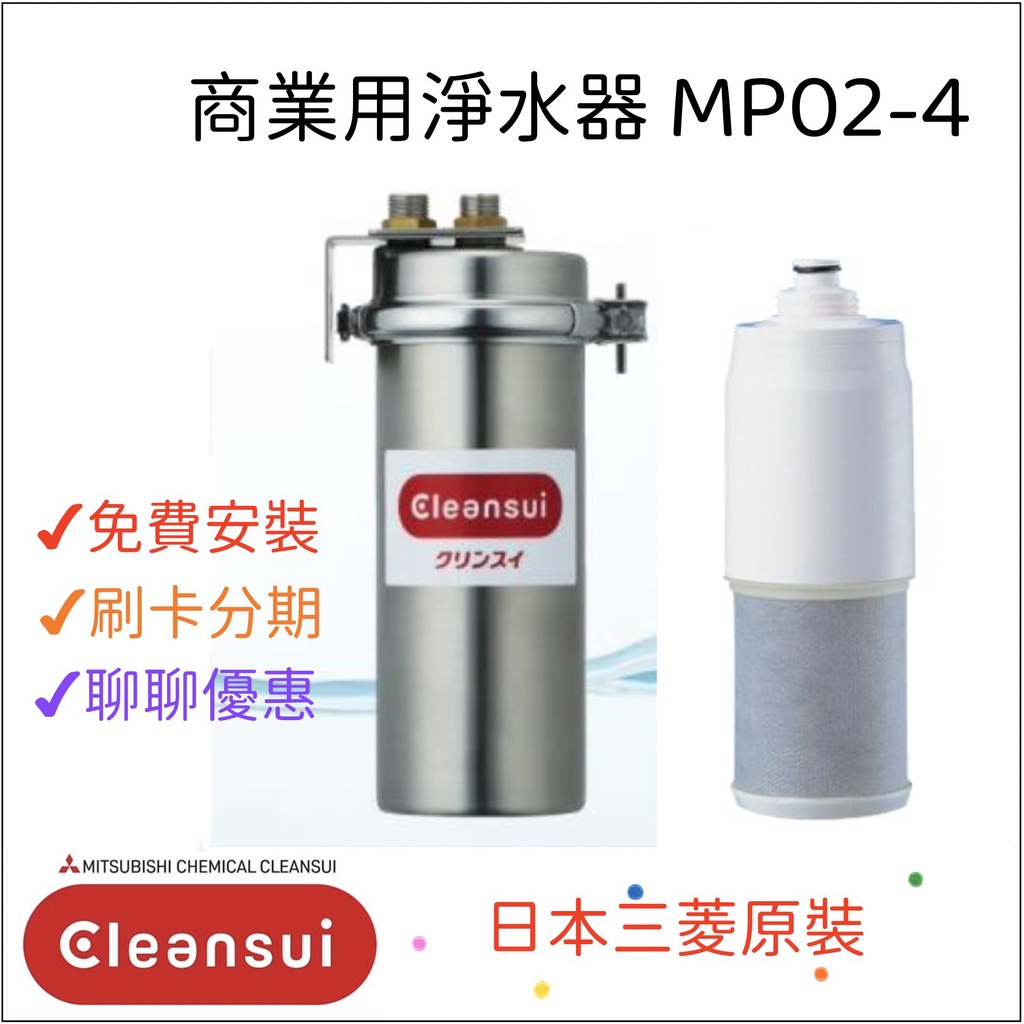 三菱ケミカル・クリンスイ 業務用 浄水器 MP02-4 - 3