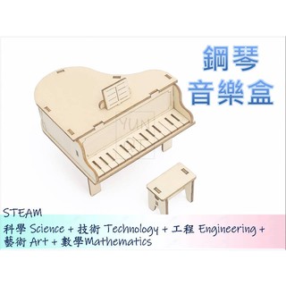 [YUNQI] 附發票-在家防疫-鋼琴音樂盒-DIY材料包、STEM、STEAM、手作科學玩具、科學實驗包 台灣現貨附發
