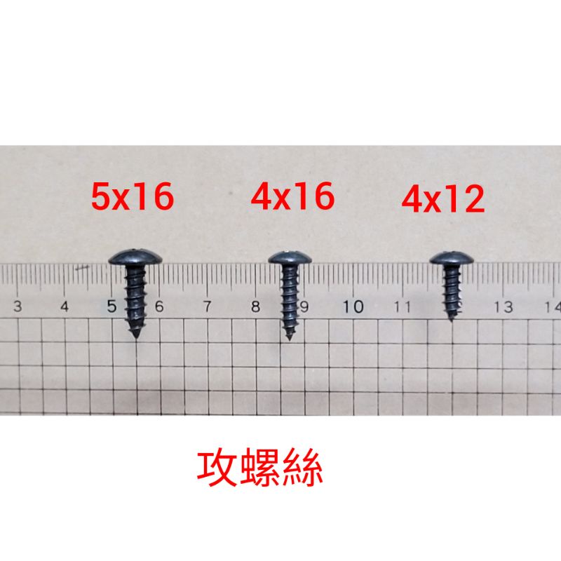 機車車殼螺絲 外殼螺絲 4x12mm 4x16mm 5x16mm 夾片 4mm/5mm 三陽 光陽 山葉車系【副廠】