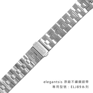 elegantsis / 10mm / 雙壓折疊扣 原廠不鏽鋼錶帶 銀色 #STRAP.ELJS89