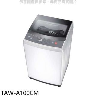 大同10公斤洗衣機TAW-A100CM(含標準安裝) 大型配送