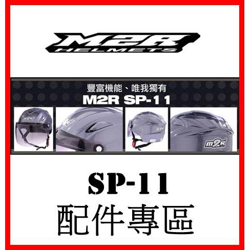 🈶可面交✅可刷卡👍金頭帽【M2R SP-11 SP11 配件】鏡片 內襯 原廠 正品 公司貨 購買專區