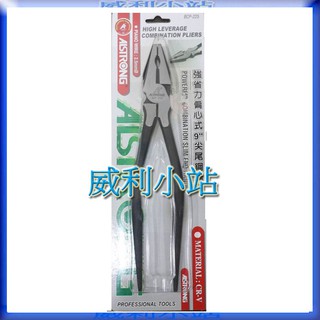 【威利小站】ALSTRONG BCP-225 BCP-250 9" 10" 強省力偏心尖尾鋼絲鉗 老虎鉗 鐵柄鉗