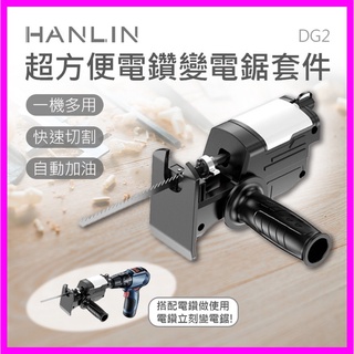 HANLIN-DG2 超方便電鑽變電鋸套件 帶潤滑油箱 雙軸承 不晃動 金屬 木板 樹枝 水管 換夾頭不用工具