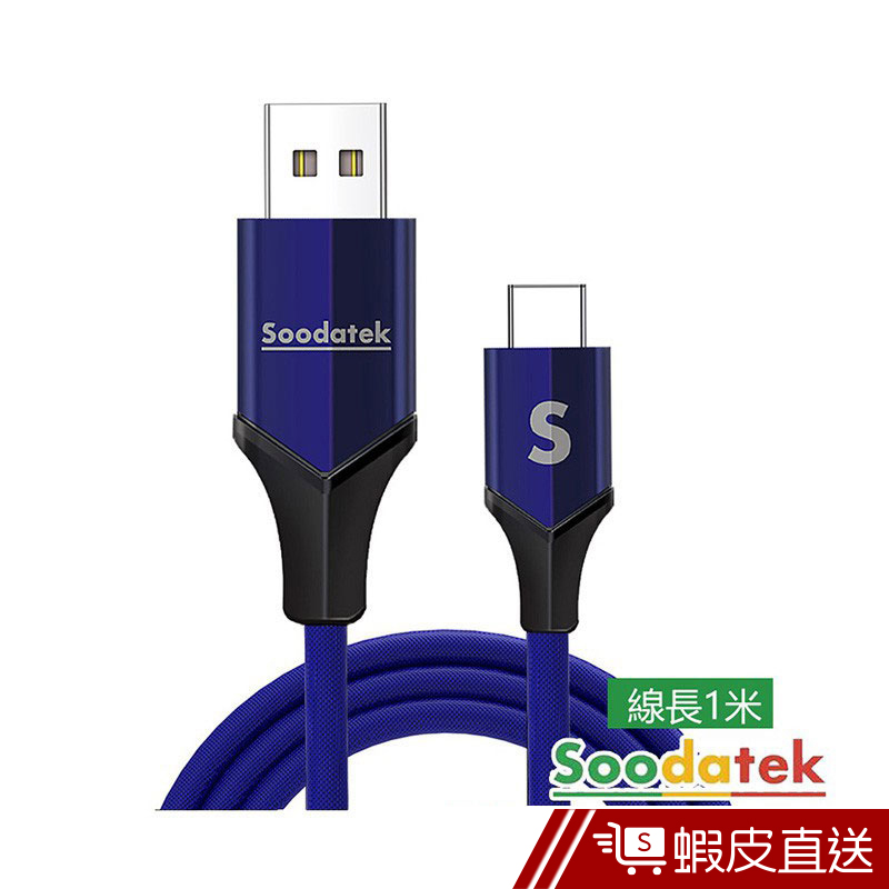 Soodatek Type C to A 充電線/傳輸線 高彈絲編織充電傳輸線-1M  現貨 蝦皮直送