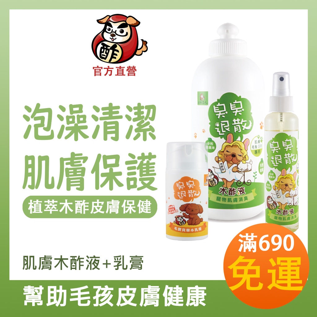 【肌膚修護組】草本乳膏+臭臭退散寵物木酢液_木酢寵物達人_泡澡改善皮膚問題 乳膏幫助皮膚健康 毛孩友善 舔食無害