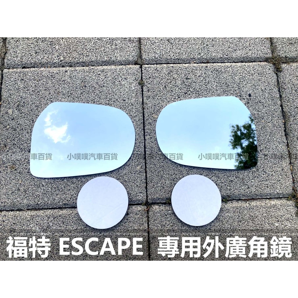 🏆【小噗噗】福特 ESCAPE 外廣角鏡 外鏡 後視鏡 後照鏡 照後鏡 室內鏡 照地鏡 輔助鏡 倒車鏡片