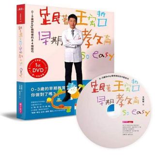 跟著王宏哲，早期教育so easy！(影音書)