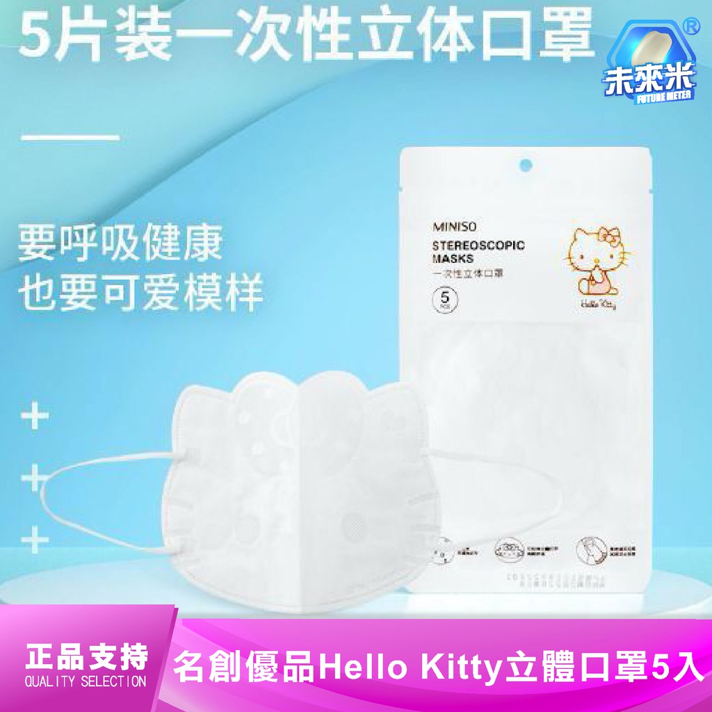 MINISO hellokitty口罩 含熔噴層 kitty口罩 名創優品 hellokitty 5片裝 一次性 口罩