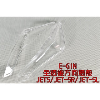 E-GIN 一菁 無摺痕 後方向燈殼 後方向燈 尾燈 尾燈殼 適用 JETS JET SR SL 125 158 透明