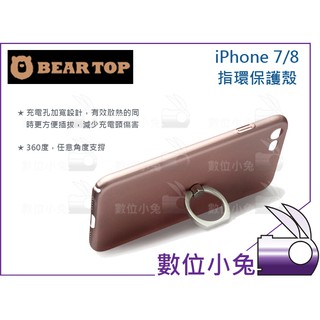 數位小兔【Bear Top iPhone 7/8 指環保護殼】iRing 手機支架 手機扣環 指環扣 指環保護套 指環架