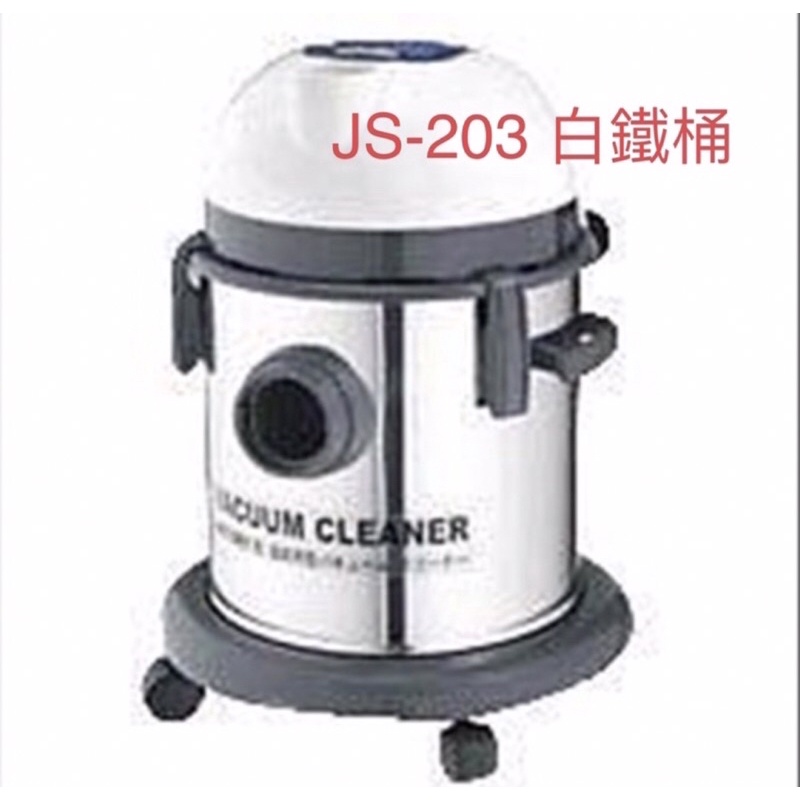 [WD工具行］含税 潔臣 Jeson JS-203 110V 吸塵器 18公升容量白鐵乾濕兩用 大掃除必備