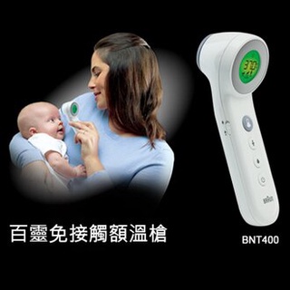 【順康】德國百靈 BNT400 額溫槍(公司貨)