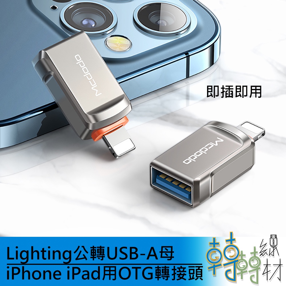 Lighting公 轉 USB-A母 iPhone iPad用OTG轉接頭\\ IOS otg 麥多多 隨身碟