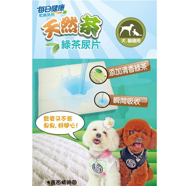 每日健康 乾爽系列 天然茶綠茶尿片 犬貓適用 S/M【特價】