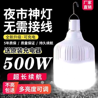 500W 無需插線 LED充電燈泡 夜市擺攤燈 野外露營燈泡 家用停電應急燈 送充電器和充電線