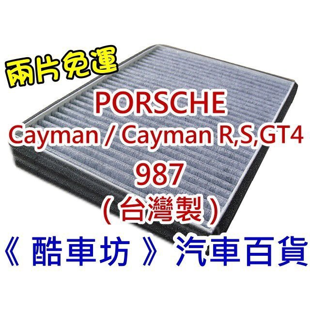 《酷車坊》原廠正廠型 活性碳冷氣濾網 保時捷 PORSCHE Cayman R S GT4 987