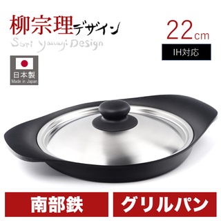 【日本製造】柳宗理 南部鐵器 雙耳鐵鍋 鑄鐵橫紋煎盤 22cm 烤肉 露營 適合家用IH爐【附不銹鋼鍋蓋】