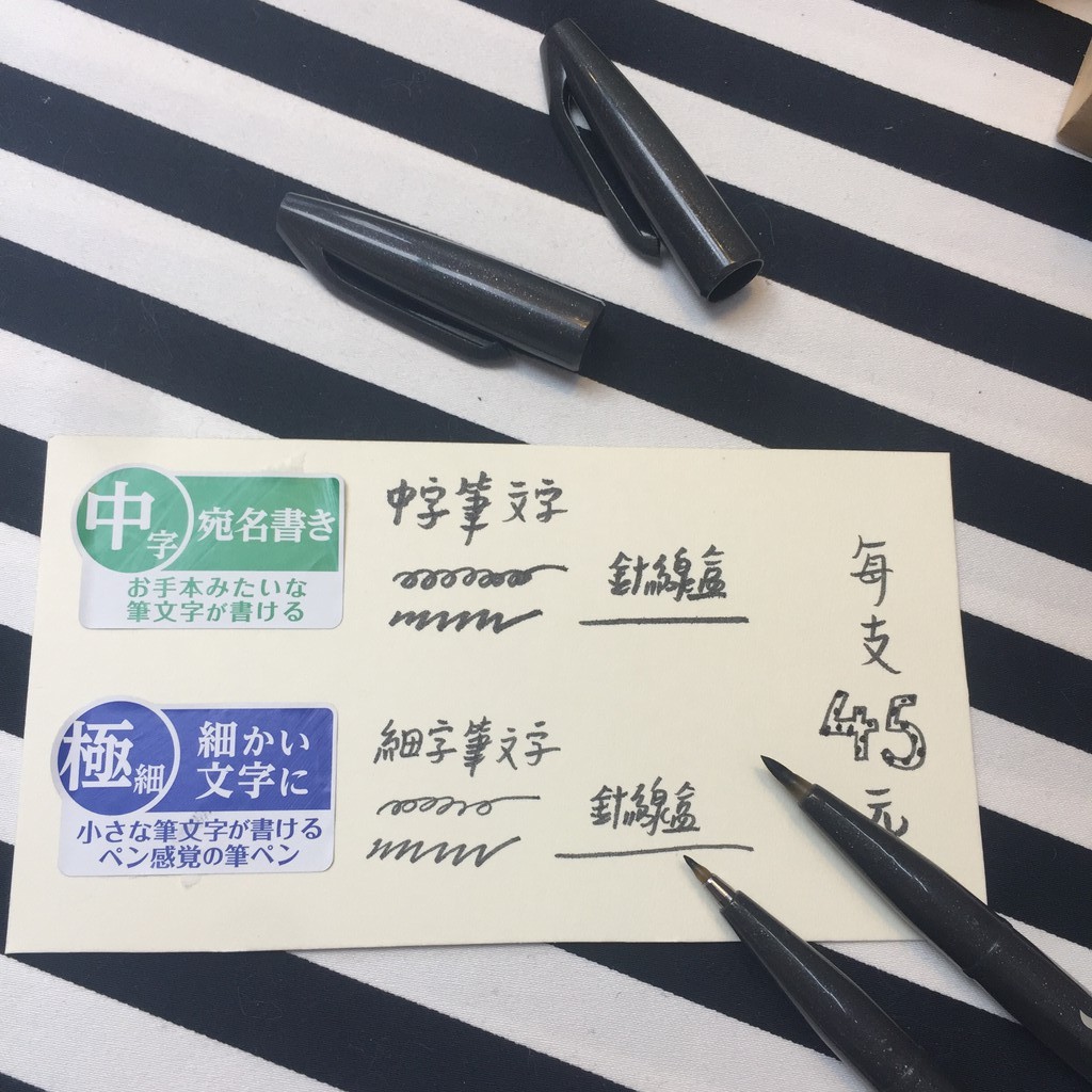 針線盒yarnbox Pentel 軟頭筆文字極細中字兩款任選輕鬆書寫書法字軟頭筆簽名筆 蝦皮購物