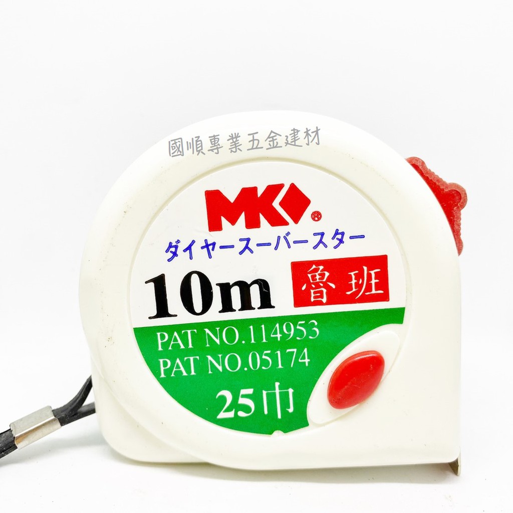 MK 捲尺 魯班尺 長10M ☑文公(魯班) ☑公分 ☑台尺