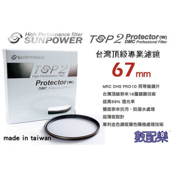 樂速配 送拭鏡布  Sunpower TOP2 67mm UV 保護鏡 濾鏡 67mm MC UV 保護鏡 湧蓮公司貨