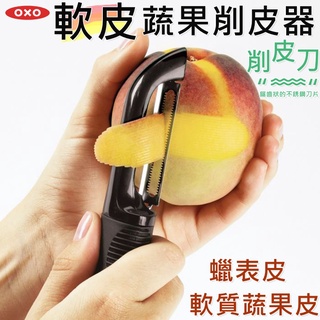 OXO 軟皮蔬果削皮器 (削皮刀) 軟質水果 削皮【425443】