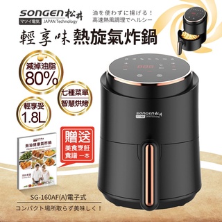 (現貨免運) 輕享味熱旋美食 氣炸鍋 智慧觸控式 烤箱 烘烤爐 熱旋 SONGEN松井 SG-160AF-A