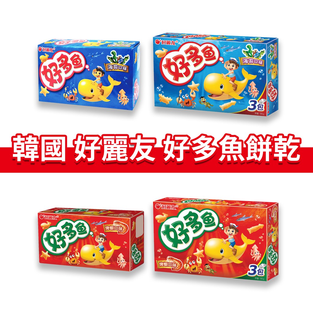 大象的鼻子🐘韓國🇰🇷Orion 好多魚 好麗友 魚型餅乾 小魚造型 盒裝餅乾 海苔風味 烤蝦風味 30g 90g