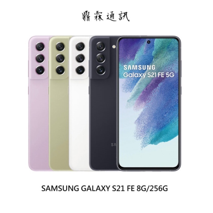 三星 Samsung Galaxy S21 FE 8G/256G 6.4吋