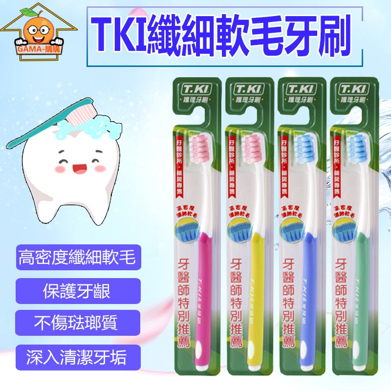 【GAMA柑仔店】白人牙膏 T.KI 護理 型 牙刷 顏色 隨機