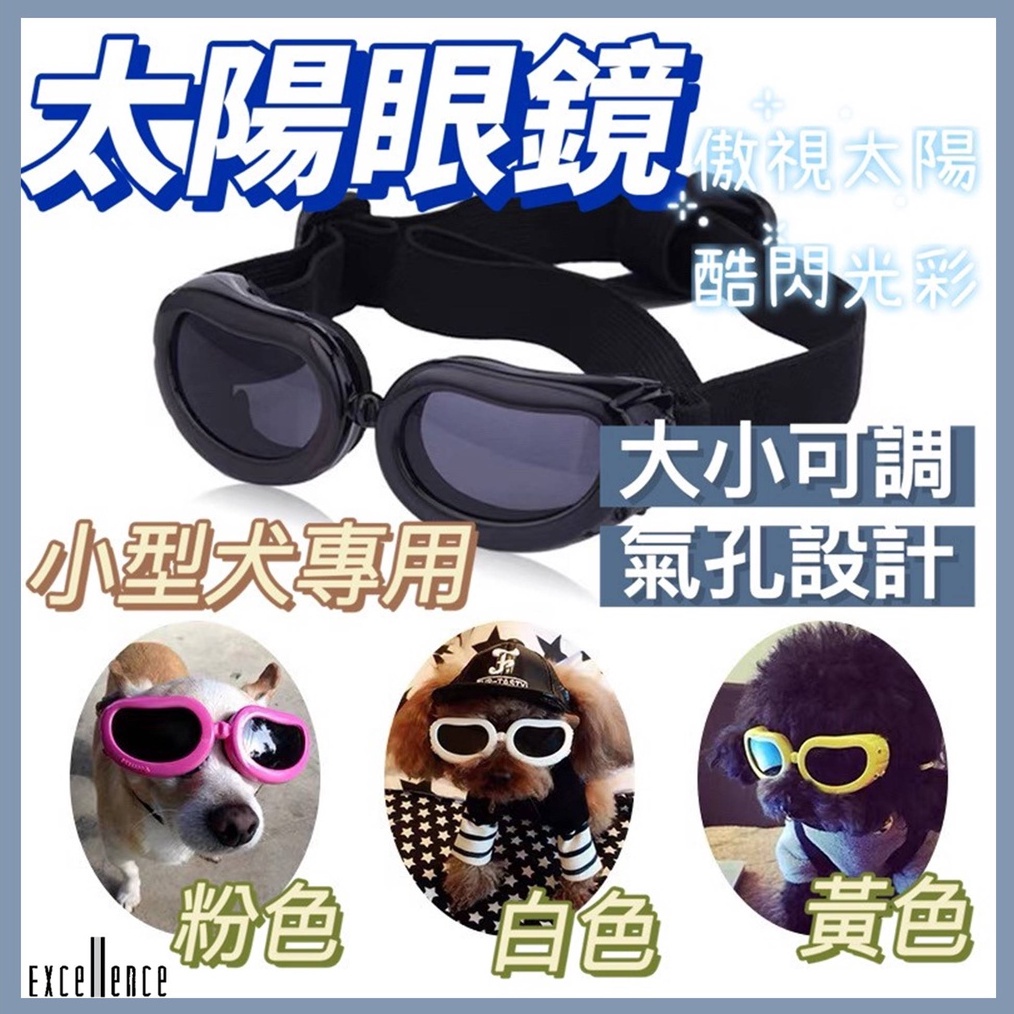 寵物眼鏡 狗狗護目鏡 狗狗太陽眼鏡 防紫外線眼罩