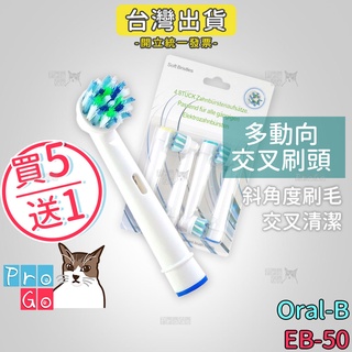 【ProGo】 Oral-B 歐樂B牙刷 （4支）多動向交叉刷頭 電動牙刷 百靈牙刷 牙刷 電動牙刷頭 EB-50