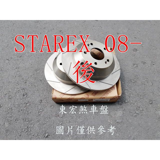 現代 STAREX 2.5 08- 後煞車盤.後碟盤(一組2片裝)