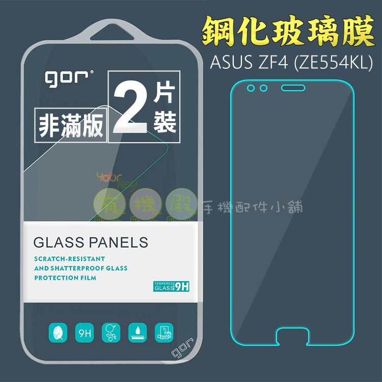 【有機殿】GOR ASUS ZF4 ZE554KL ZenFone4 華碩 9H 鋼化玻璃 保護貼 保貼