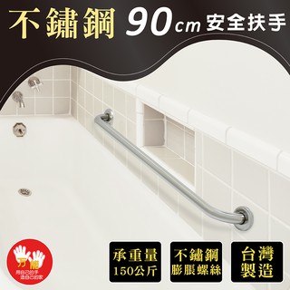 【雙手萬能】不鏽鋼浴室安全扶手90CM 臺灣製(附不銹鋼膨脹螺絲)