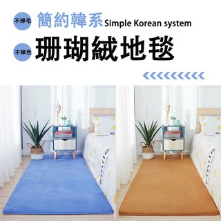 加厚款✨珊瑚絨地毯 短毛榻榻米地墊 防滑墊地墊子短毛絨 純色地毯 加厚床邊毯樓梯 客廳 衛生間 臥室墊 衣帽間 樓梯