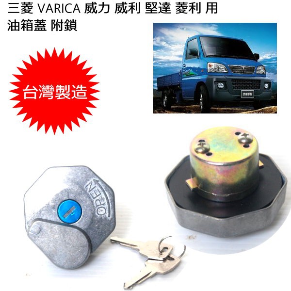 ~三菱 VARICA 威力 威利 堅達 菱利 用油箱蓋 附鎖