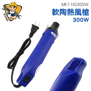 精準儀錶 熱風槍 軟陶熱風槍 工業吹風機 風槍 熱縮片 MET-HG300W 300W 110VAC 手作軟陶熱風槍