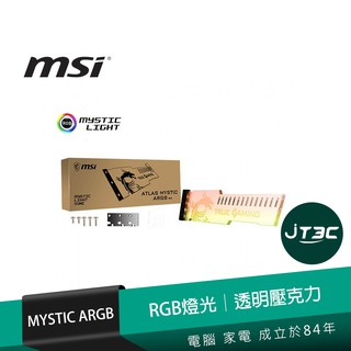 MSI 微星 ATLAS MYSTIC ARGB 顯示卡支撐架【JT3C】